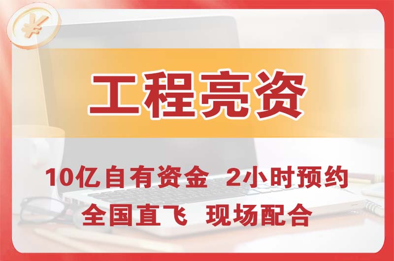 建昌工程亮资摆账