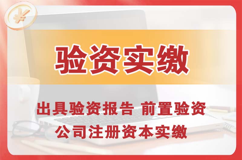 建昌企业增资验资