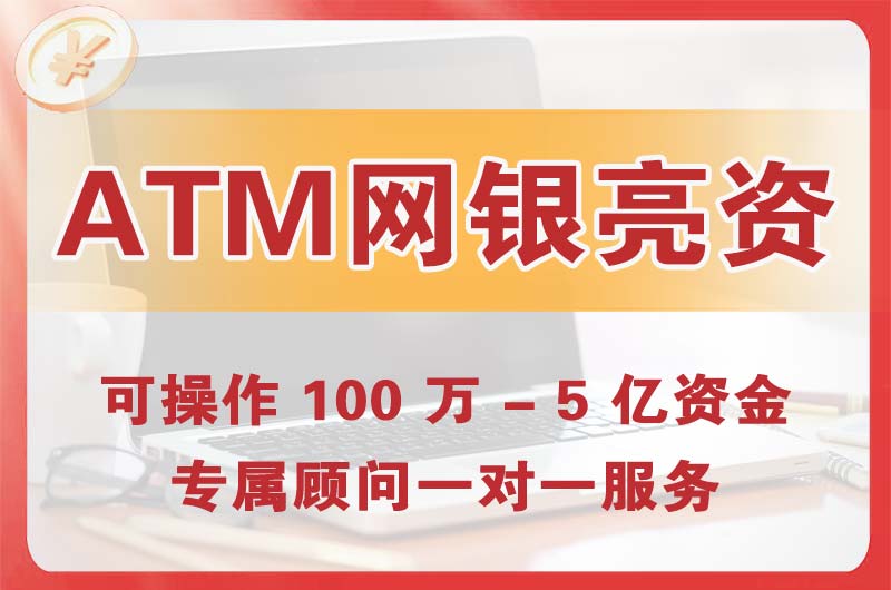建昌ATM机、网银亮资显账